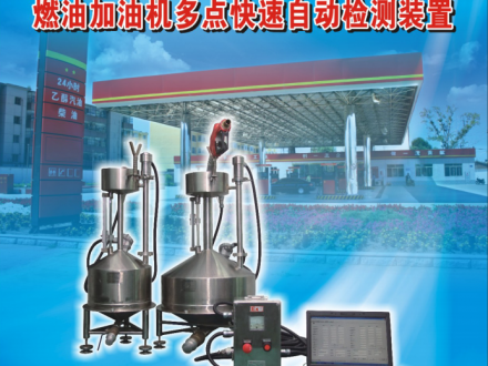 燃油加油機(jī)多點(diǎn)快速自動(dòng)檢測(cè)裝置應(yīng)用